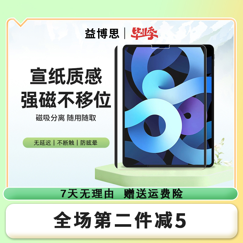 Yebos/益博思iPad类ai磁吸式可水洗拆卸重复使用高清磨砂绘画游戏
