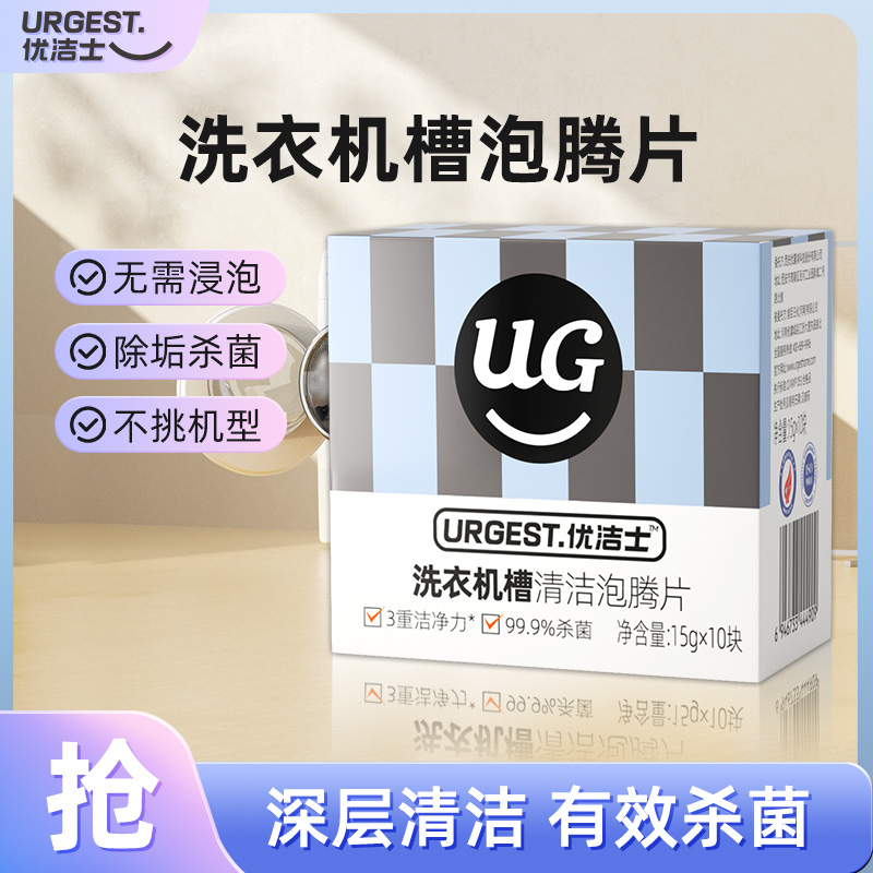 优洁士洗衣机槽泡腾片强力除垢杀菌家用清洁多机型