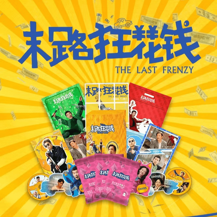 【末路狂花钱】末路狂花钱纪念卡收藏卡卡牌盲盒（代拆）