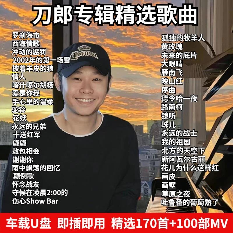 刀郎歌曲U盘专辑精选经典歌曲高品质无损抖音热歌罗刹海市车载u盘