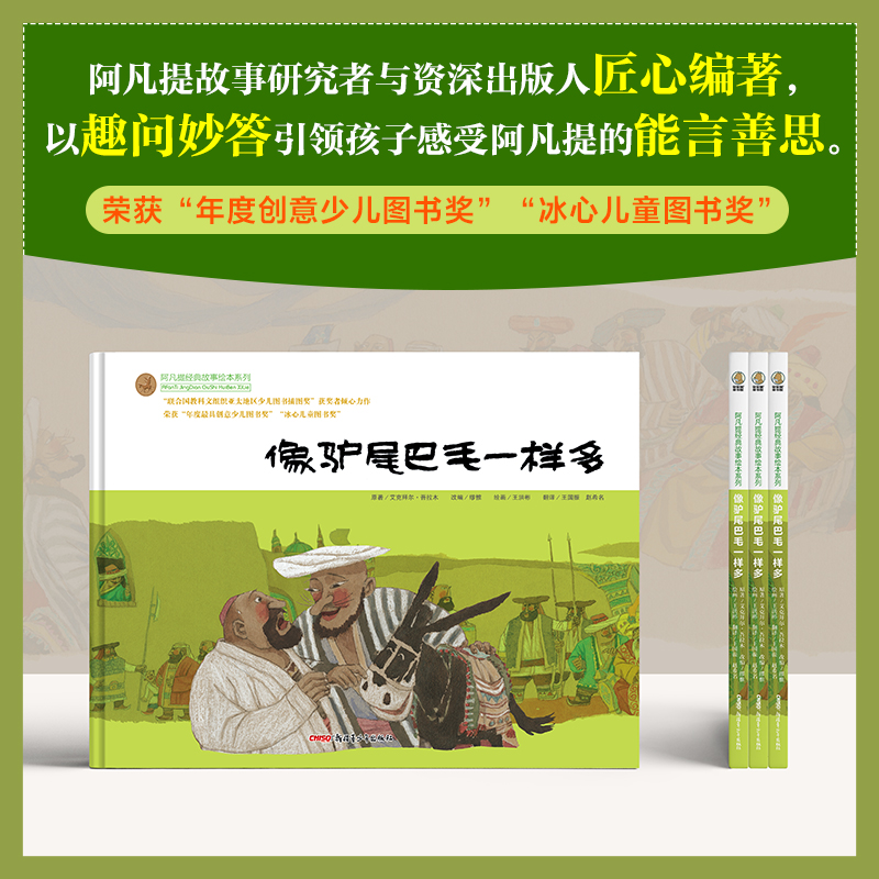 阿凡提经典故事系列丛书•像驴尾巴毛一样多 经典阿凡提故事
