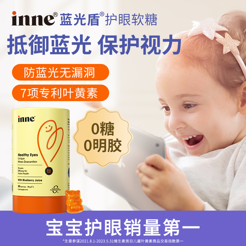 inne叶黄素小熊软糖儿童专用童年护眼宝宝营养品推荐1岁30粒/罐S