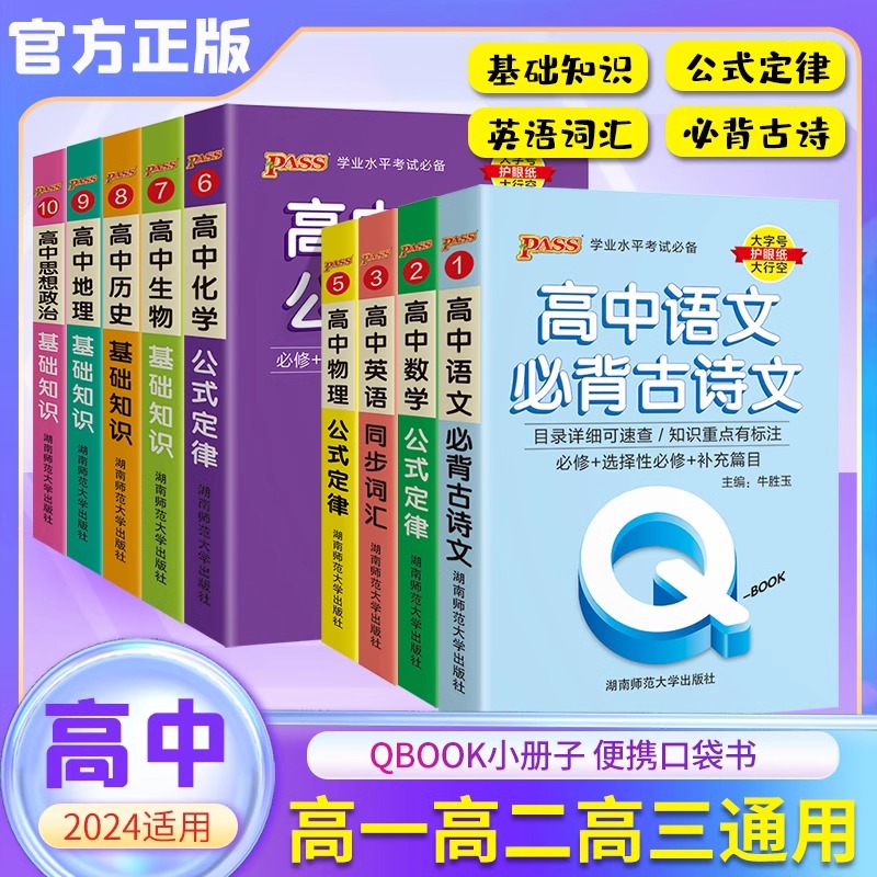 PASS绿卡图书Q-BOOK高中语数英化生物历地政 口袋书工具书知识点