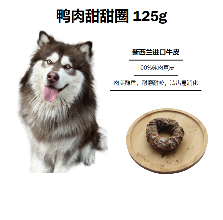磨牙零食：鸭肉甜甜圈，纯手工，原切鸭胸肉加进口牛皮 一个装