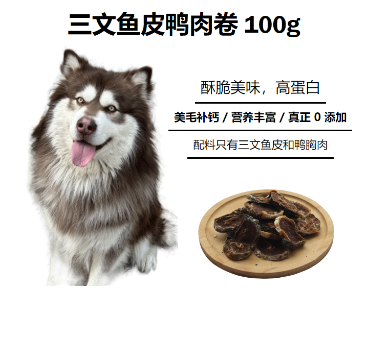 coco宠物料理自制  三文鱼皮鸭肉卷  不含添加剂  100g装