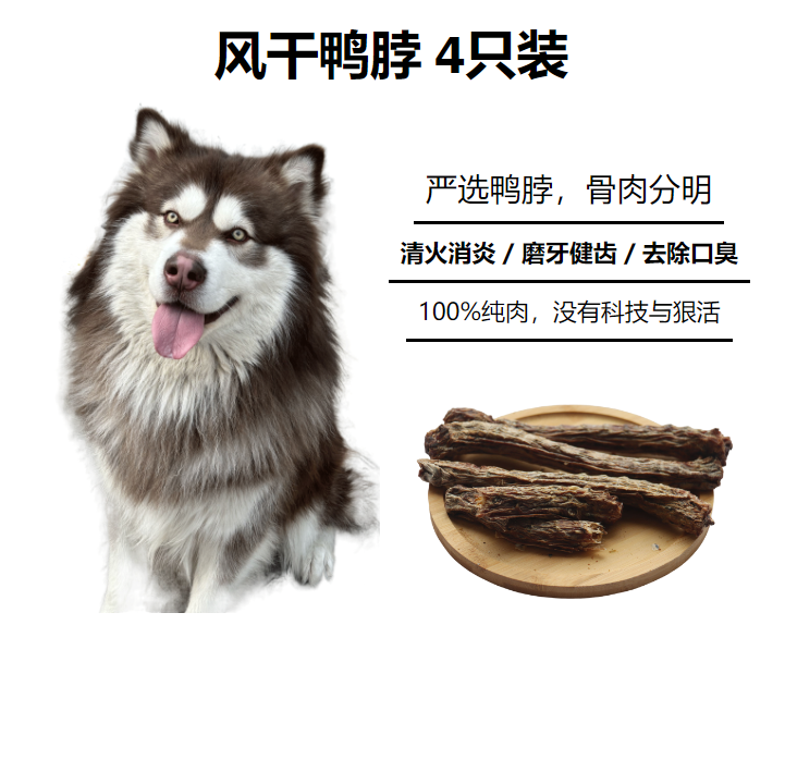 宠物自制磨牙棒：风干鸭脖4只装零添加洁齿骨无添加剂纯手工