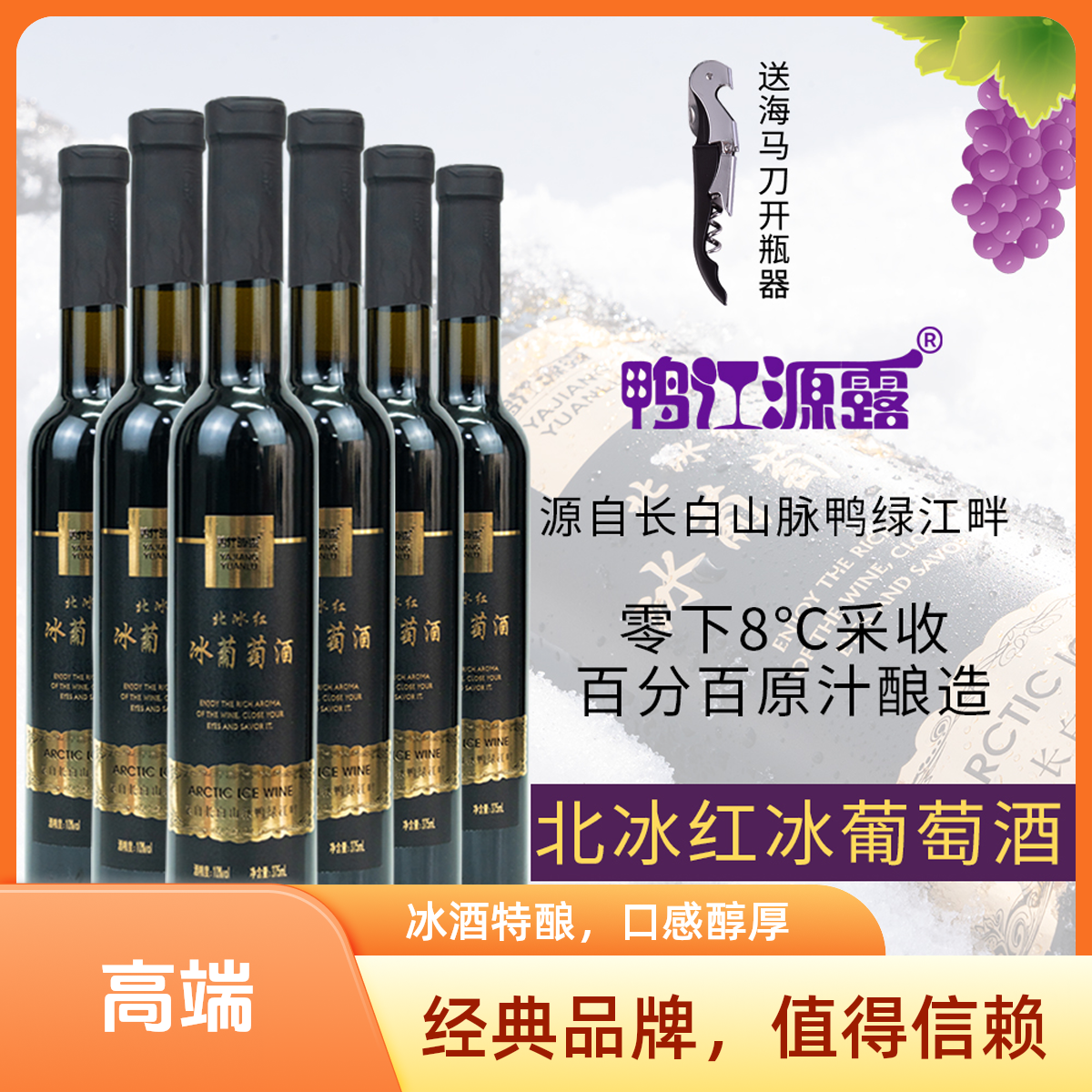鸭江源露通化集安北冰红冰红葡萄冰酒每瓶375ml原汁酿冰酒不加水