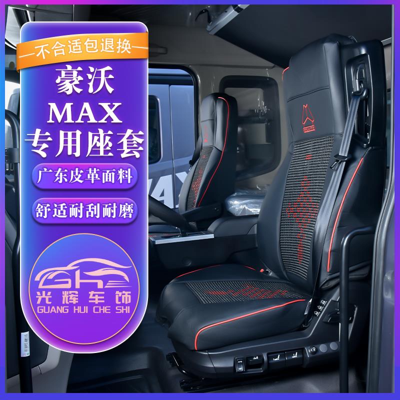 豪沃MAX座套四季通用布座套冰丝透气全包围坐垫套重汽全包座椅套