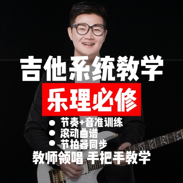 吉他乐理必修课程