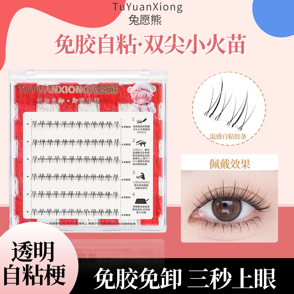 超强自粘免胶水小火苗下睫毛新手超自然单簇卷翘柔软温感贴合睫毛