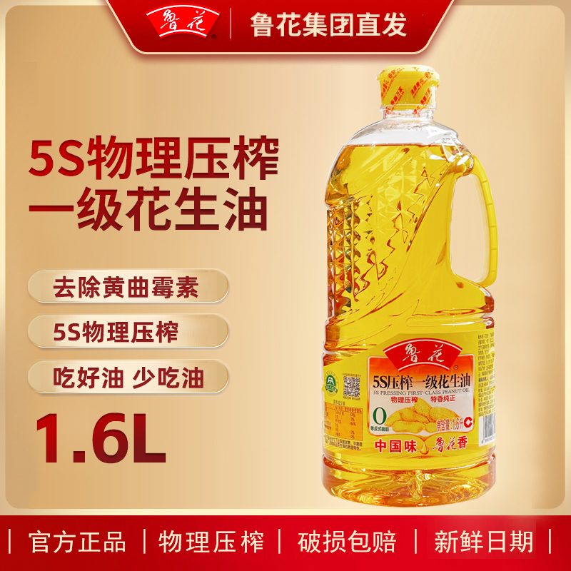 鲁花新日期1.6L一级花生油精选品质5S物理压榨特香炒菜纯正食用油