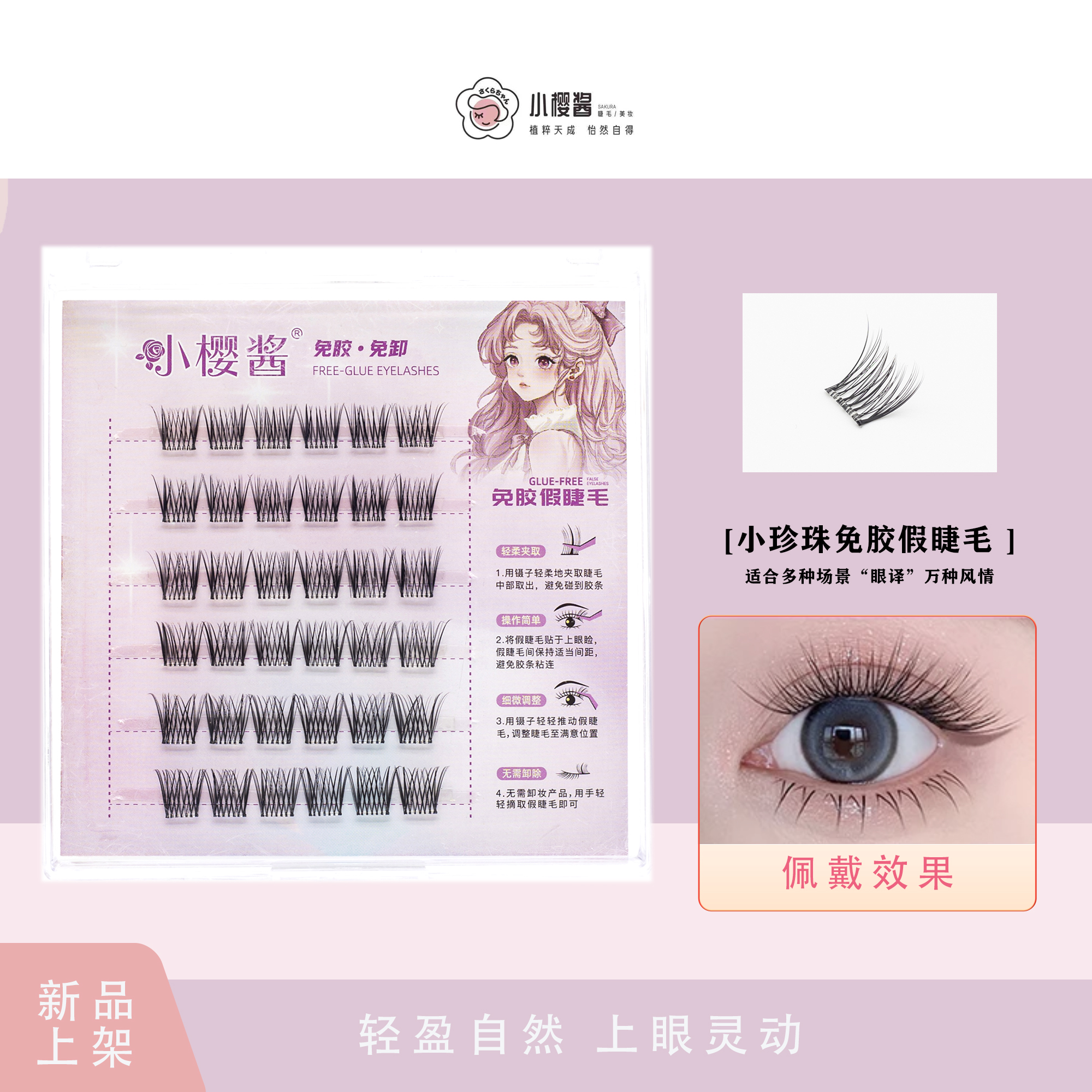 小樱酱梦幻小珍珠假睫毛•单簇轻柔柔软高品质假睫毛