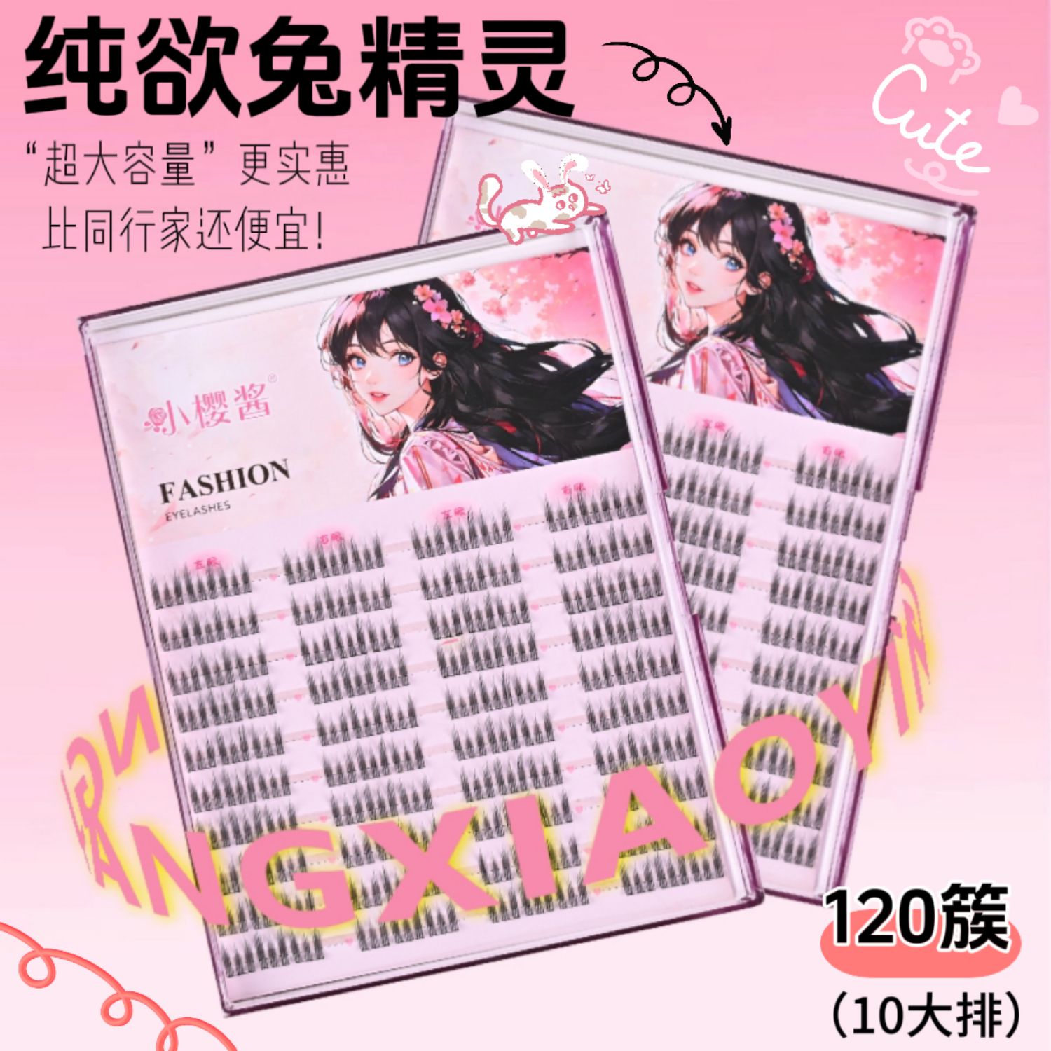 小樱酱120朵纯欲兔精灵假睫毛新手超自然大容量小猫毛高品质时尚