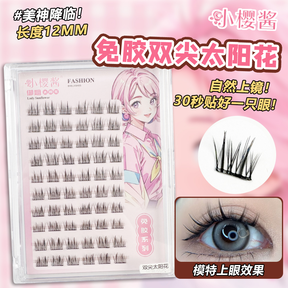 小樱酱免胶双尖太阳花假睫毛新手超自然大容量分段单簇漫画眼cos