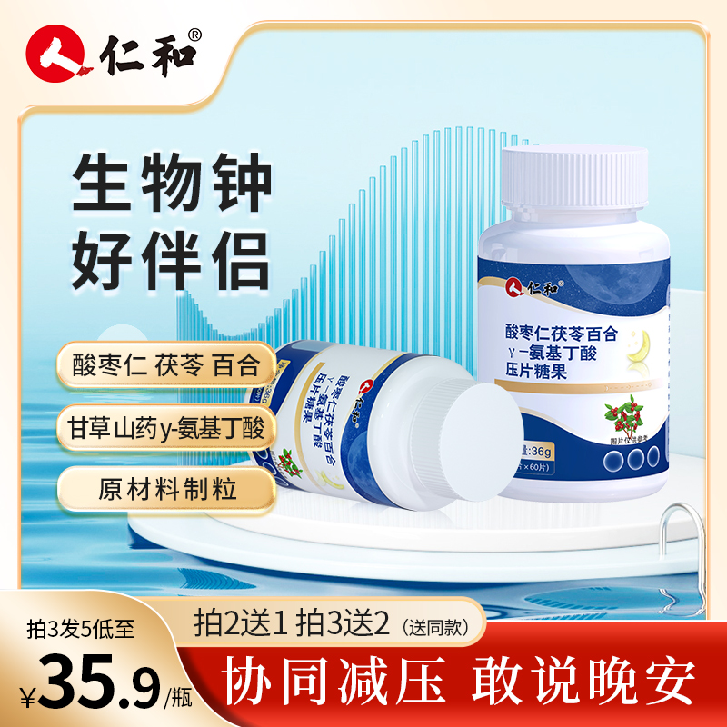 仁和【粉丝专享】氨基丁酸酸枣仁茯苓百合0.6g*60片营养食用饮料