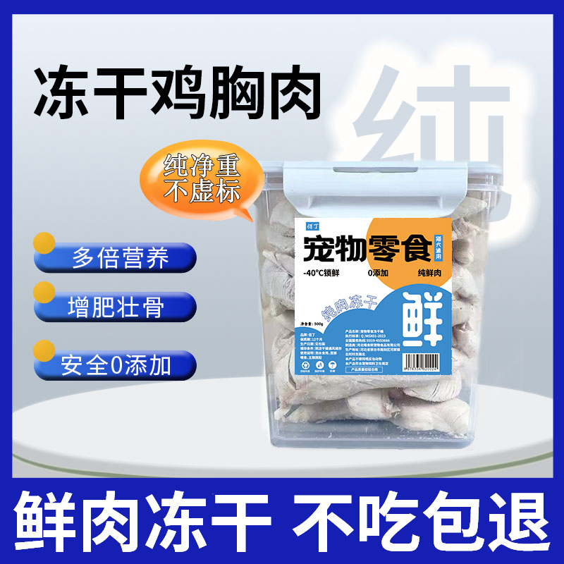 佰丁冻干鸡胸肉宠物冻干零食猫咪狗狗零食整块鸡胸肉宠物冻干肉粒