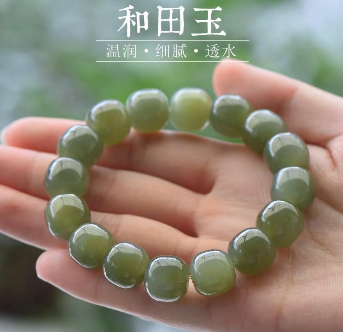晴水和田玉手串旺夫款