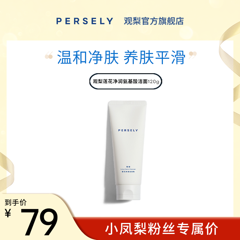 persely/观梨氨基酸莲花净润洁面乳洗面奶