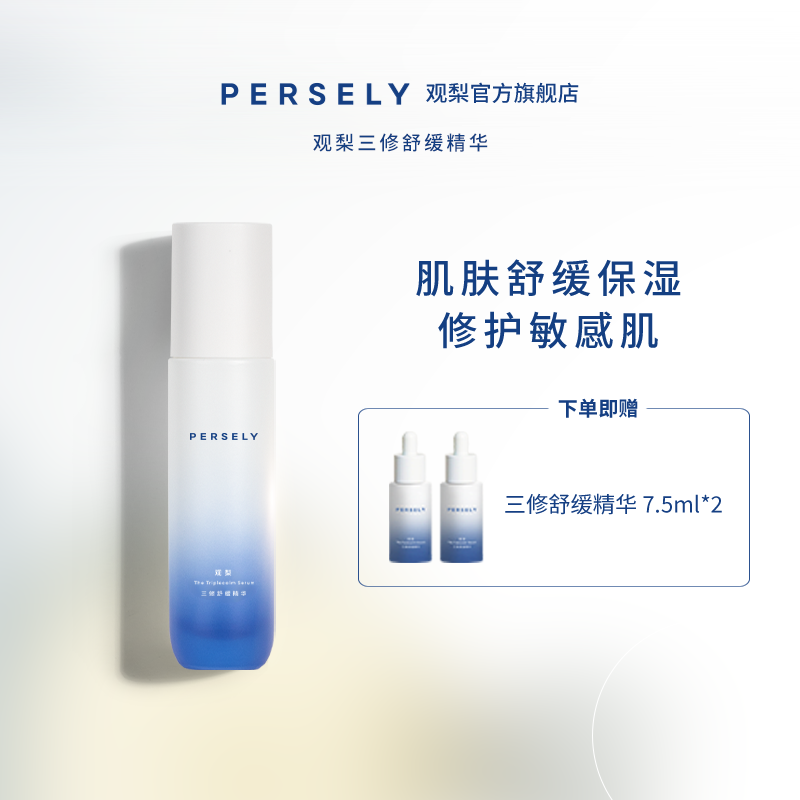 persely/观梨三修舒缓精华修护舒缓保湿精华