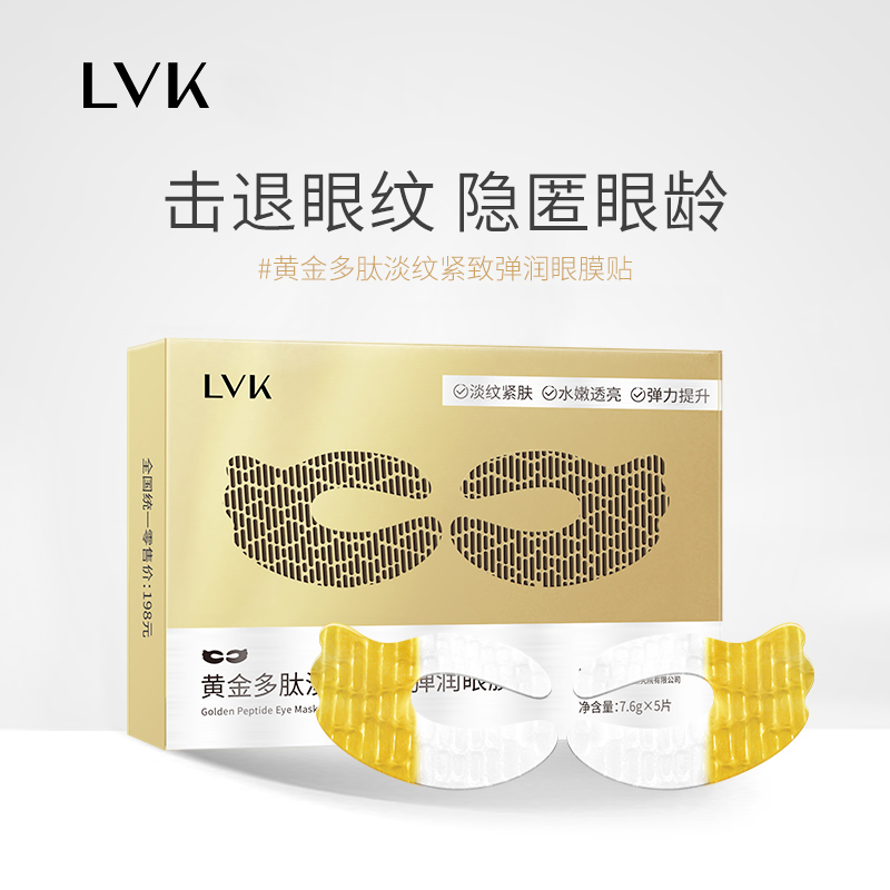 LVK 黄金多肽眼膜贴