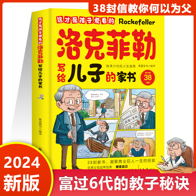 这才是孩子爱看的洛克菲勒写给儿子的38封家书