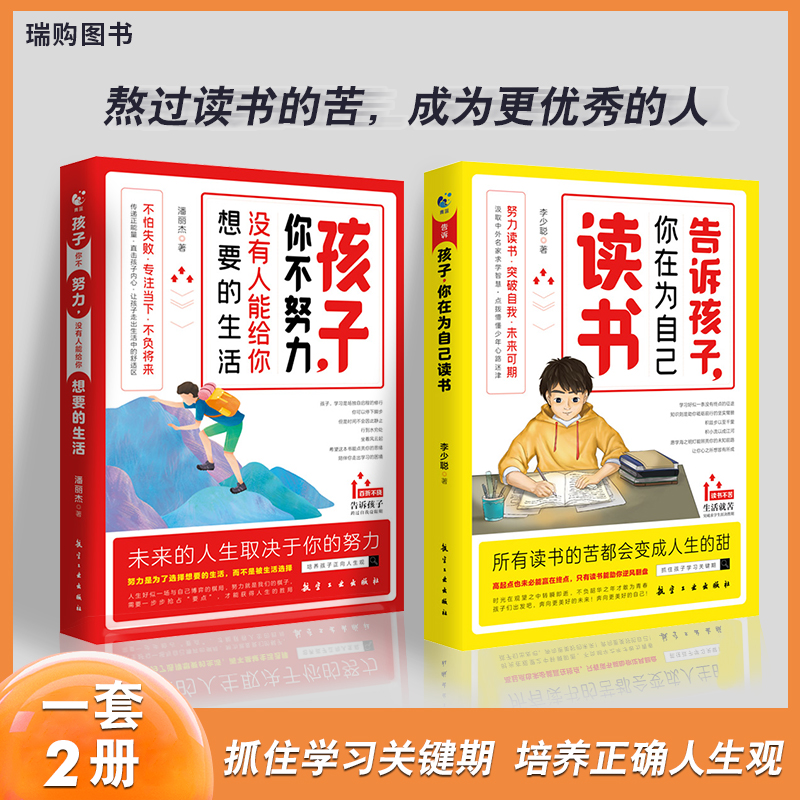 （全2册）孩子你不努力，没人能给你想要的生活 培养孩子学习自驱力