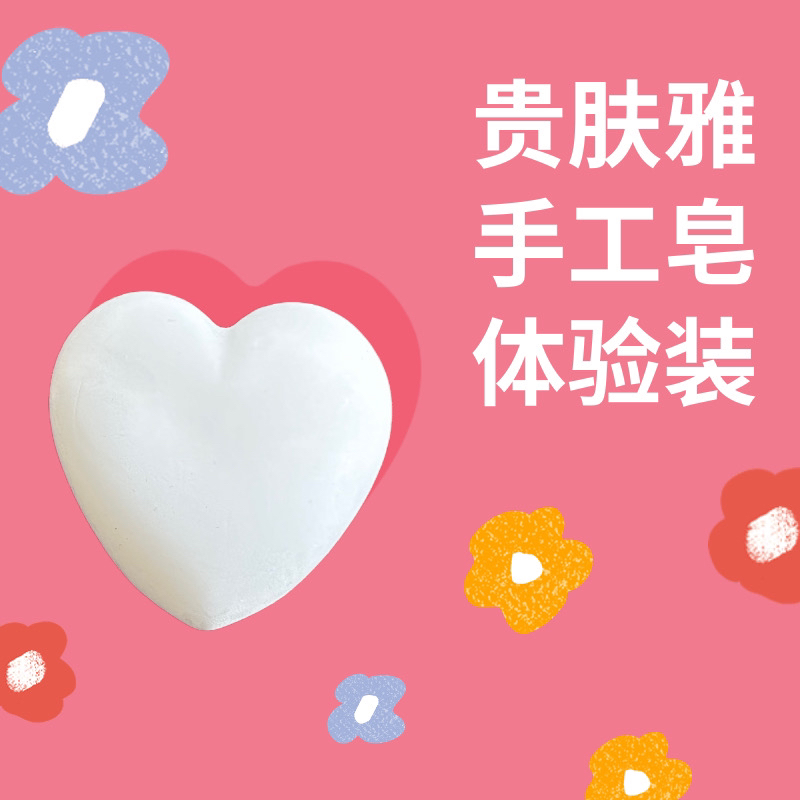 贵肤雅手工皂试用装