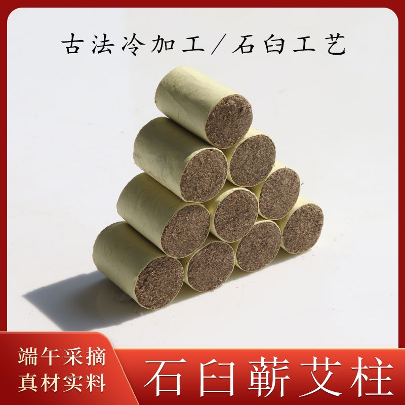 【五年陈】石臼艾柱1.8*2.7/70粒古法冷加工手工捶绒端午蕲艾绒艾条