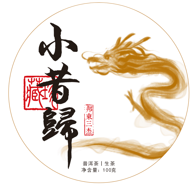 2024年小昔归100g饼 普洱茶（生茶）紧压茶