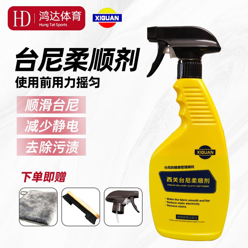 西关台尼保养清洁剂柔顺液中式黑八期诺克台球桌桌布台布台呢用品