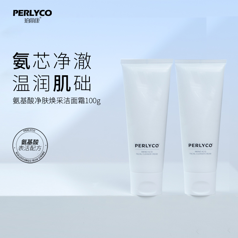 perlyco珀丽康氨基酸净肤焕采洁面霜100g*2支
