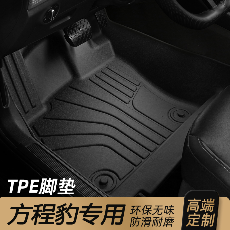 适用 于方程豹 专用TPE汽车脚垫