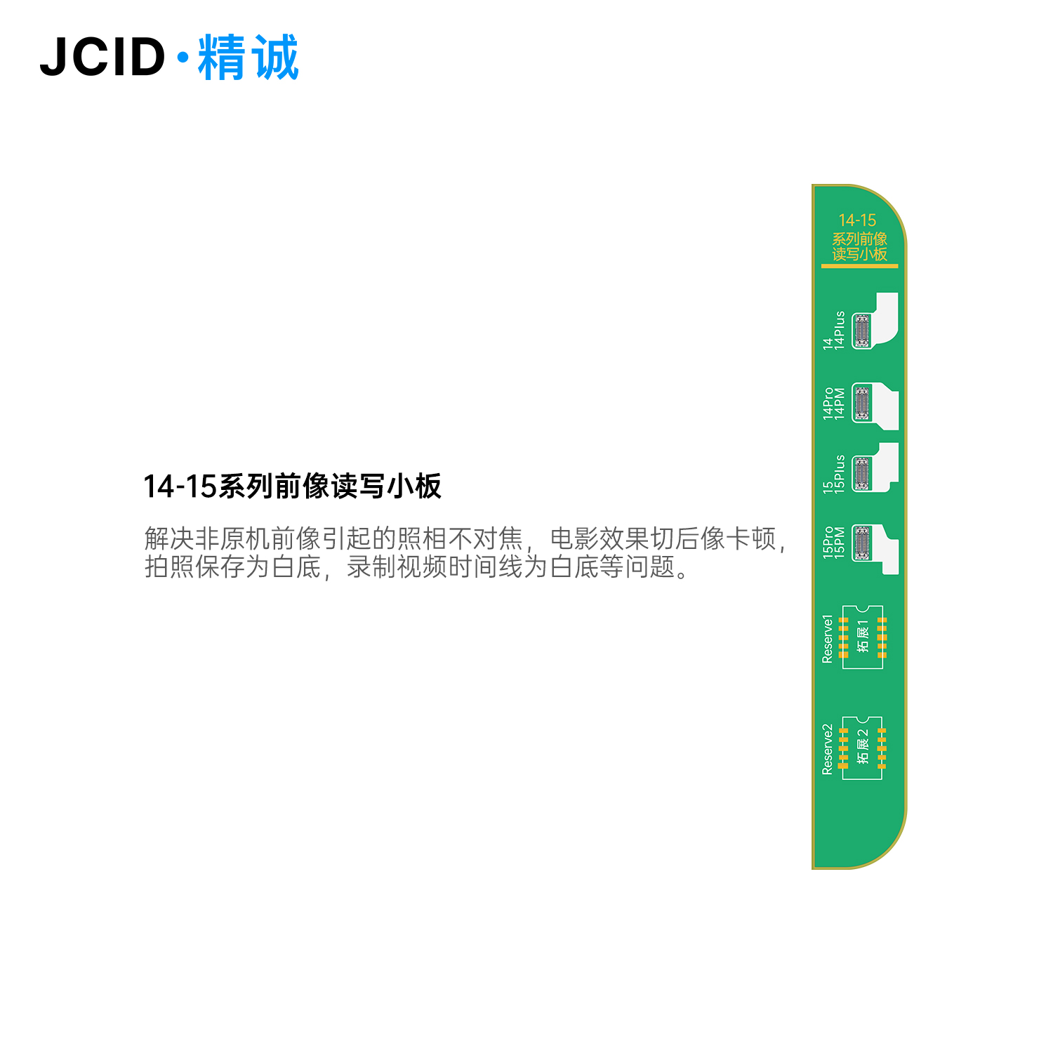 精诚V1SE前置摄像头修复排线14 14pm 15Promax相机不对焦卡顿白底
