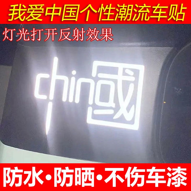 我爱中国反光贴CHINA贴汽车装饰车 反光贴纸七彩个性爱国摩托贴花