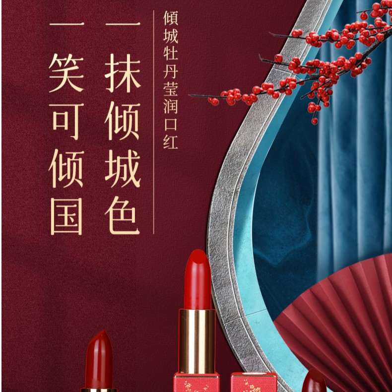 倾城牡丹莹润口红