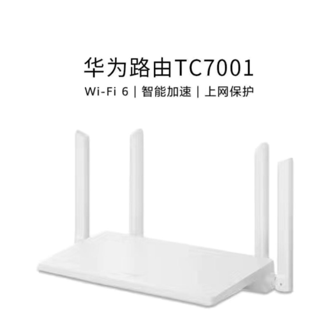 TC7001Wi-Fi6路由器双频双千兆5G穿墙王无线家用高速千兆端口②手