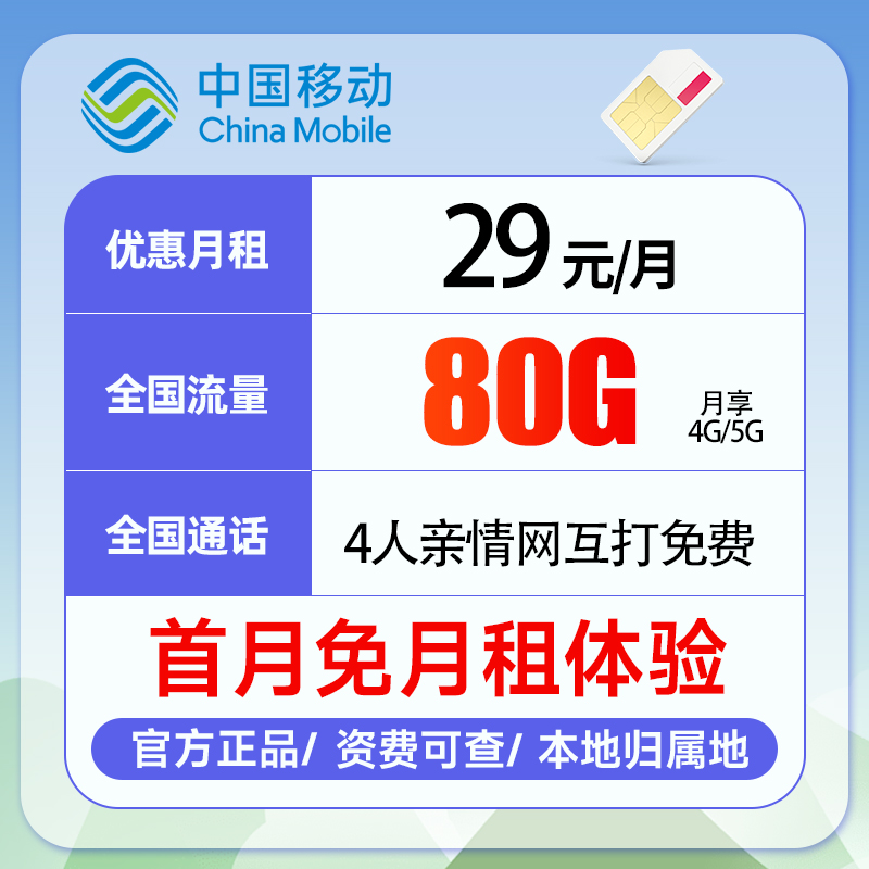 移动本地手机卡29元80g电话卡流量卡号码卡本地归属