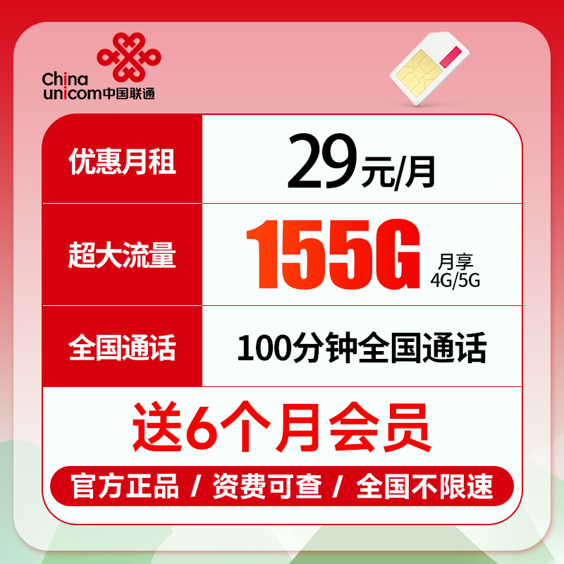仅发广东省内-联通手机卡29元155g流量100分钟通话电话卡流量卡
