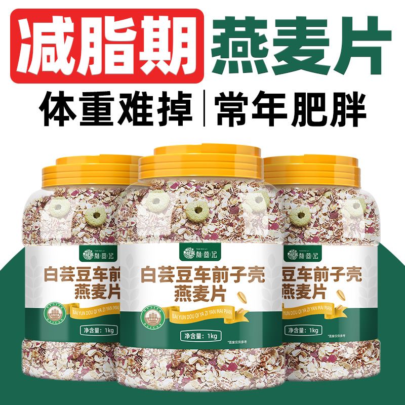 洋车前子壳麦片减脂期代餐奇亚籽白芸豆无蔗糖燕麦片即食冲饮免煮