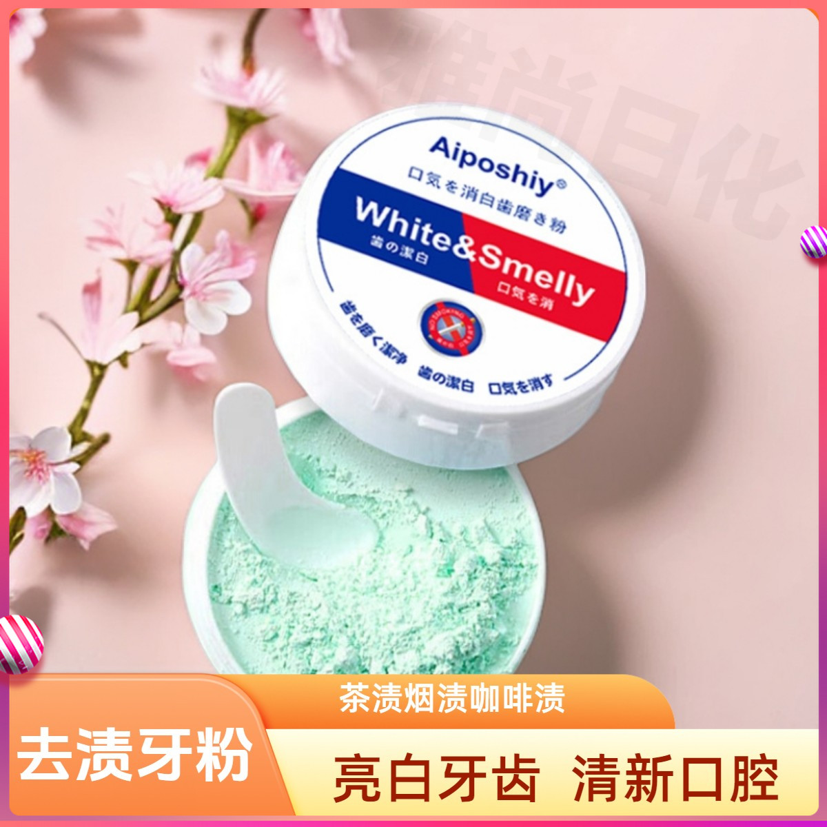 去渍多效牙粉薄荷亮白去黄净白黄牙洁牙洁白炫清新冰爽炫白女士
