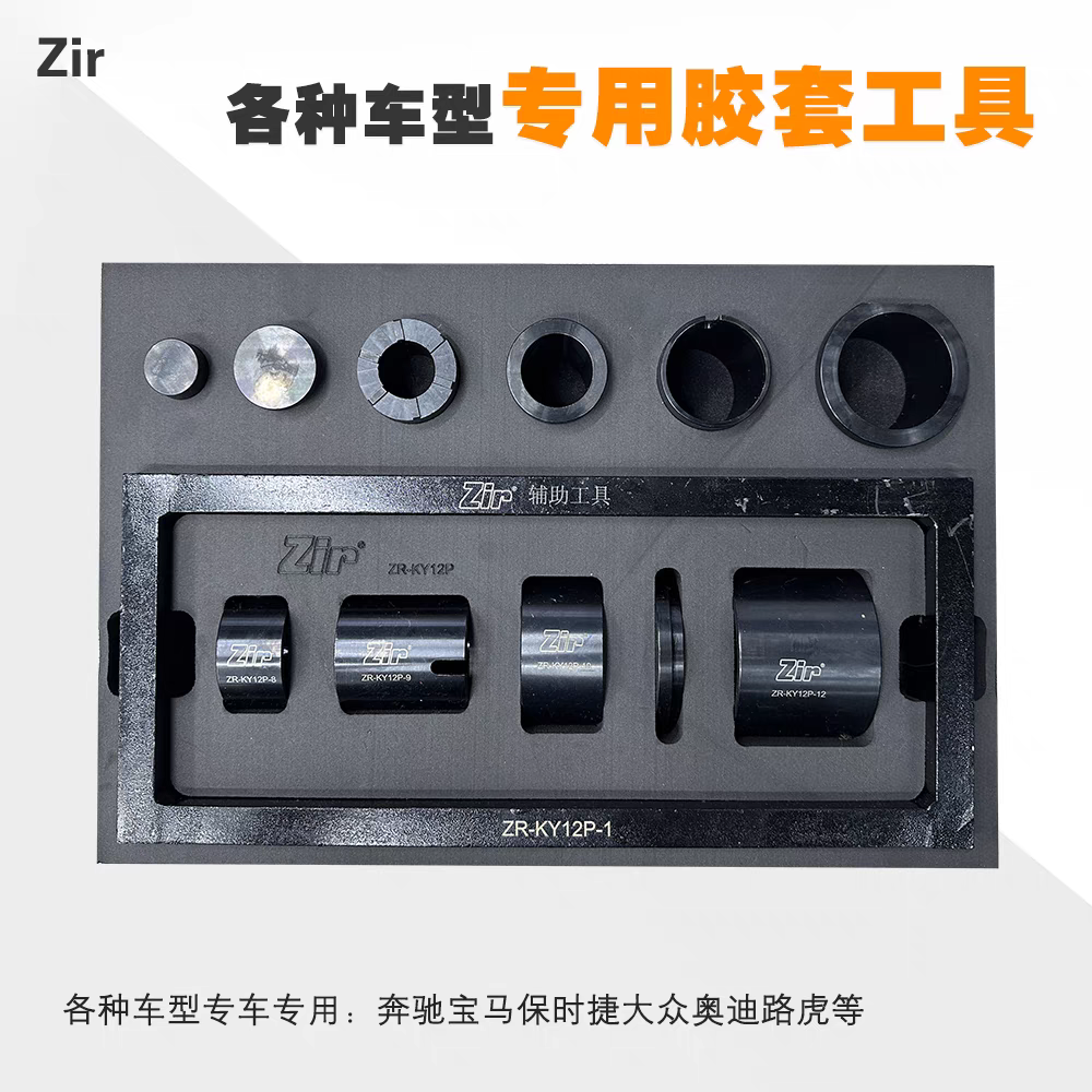 大众奥迪奔驰开口胶套宝马保时捷专用胶套F18奥迪Q7专用衬套工具