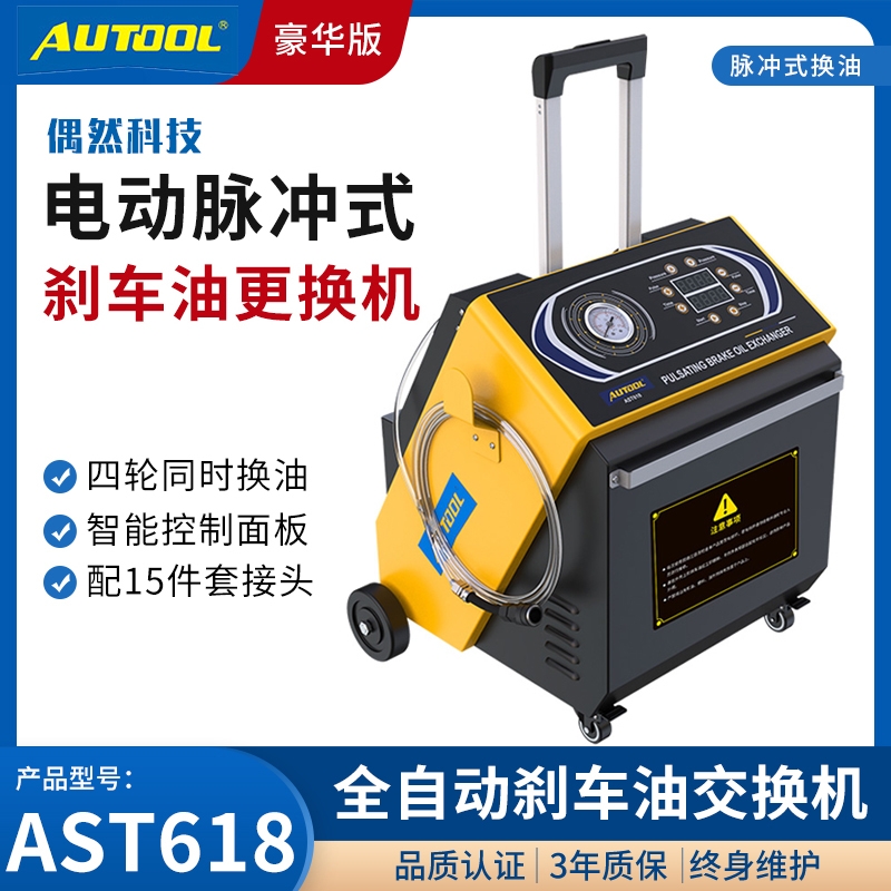偶然科技AST618脉冲式刹车油更换机交电动制动液交换机换油机设备