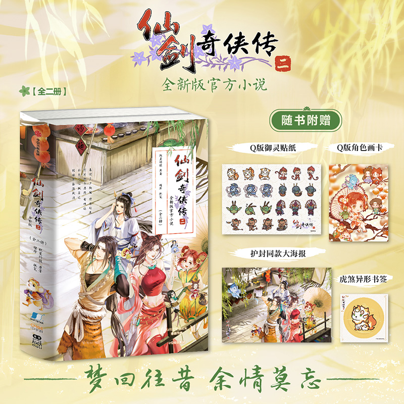 仙剑奇侠传二 软星科技 槿华著飞机盒发货游戏原作补充剧情