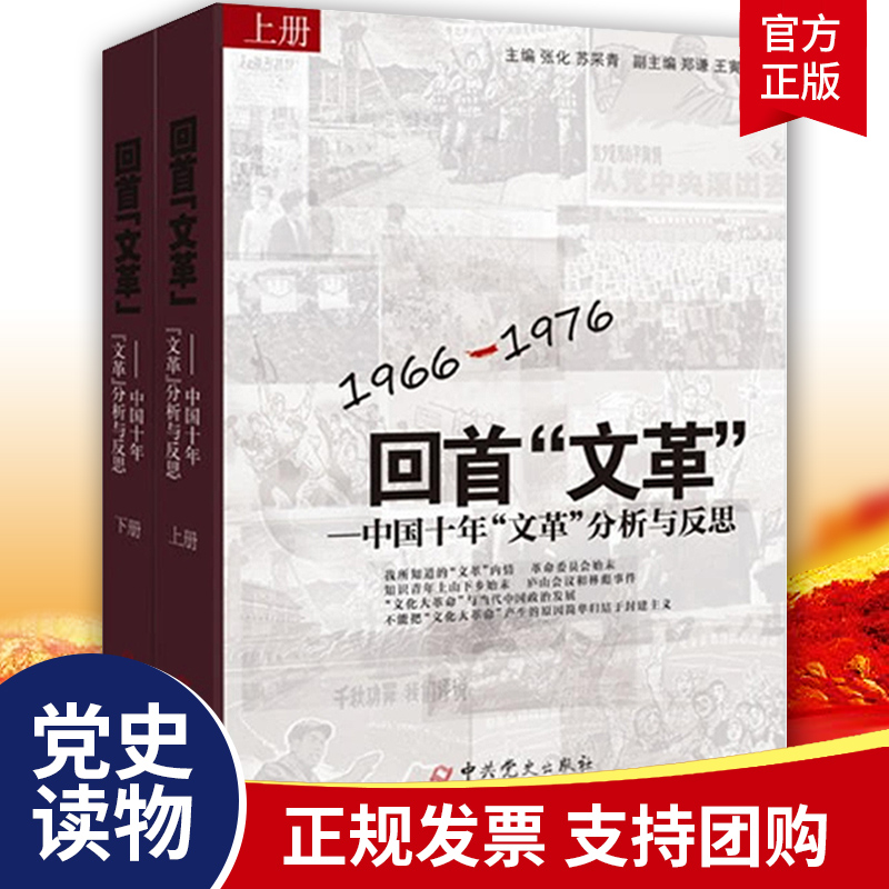 回首文革上下册：1966-1976中国十年“文革”的亲历与反思书籍