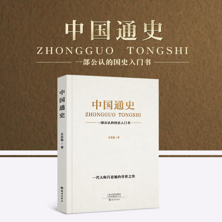 中国通史 吕思勉原著全译本大通史故事 历史类书籍