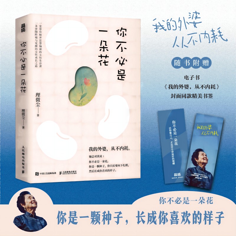 你不必是一朵花 我的外婆从不内耗 好好爱自己做自己的光心理学书
