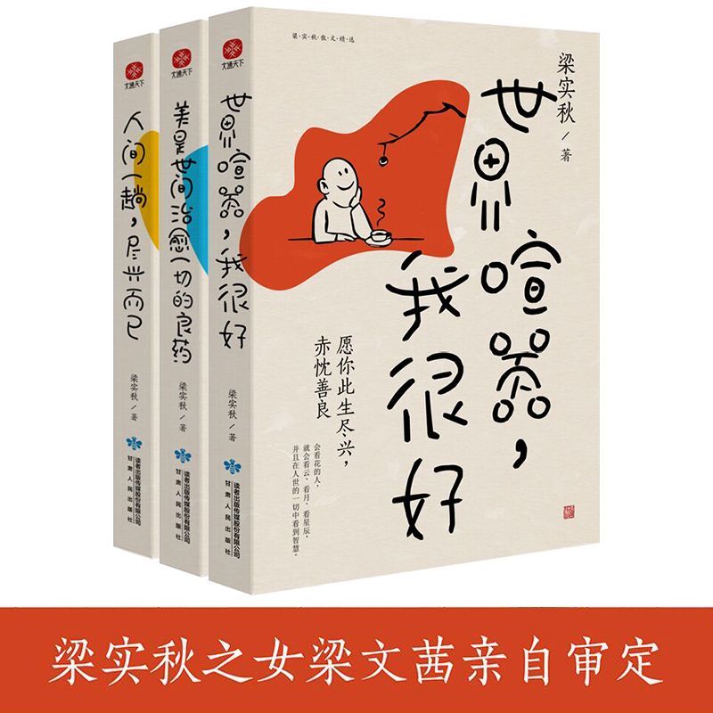 正版 梁实秋世界喧嚣我很好 美是世间的良药人间一趟尽兴而已书籍