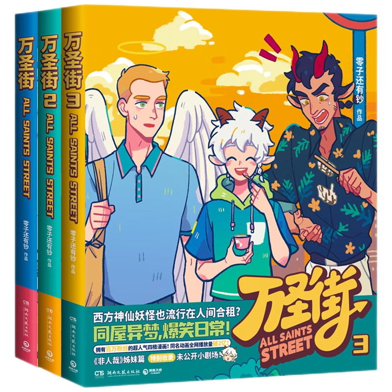 万圣街1+2+3册套装零子还有钞超人气四格漫画非人哉姊妹篇