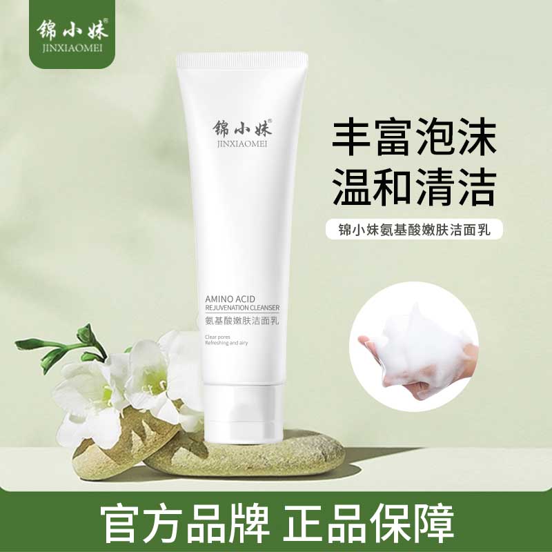 锦小妹氨基酸补水保湿嫩肤洁面乳