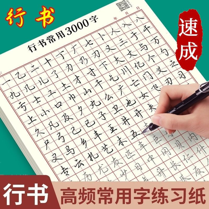 成人【行书速成字帖】行书入门笔画偏旁控笔常用3000字硬笔练习纸Q3